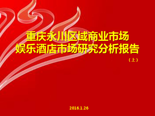 重庆永川区域商业市场酒店娱乐市场深度研究分析报告(上)