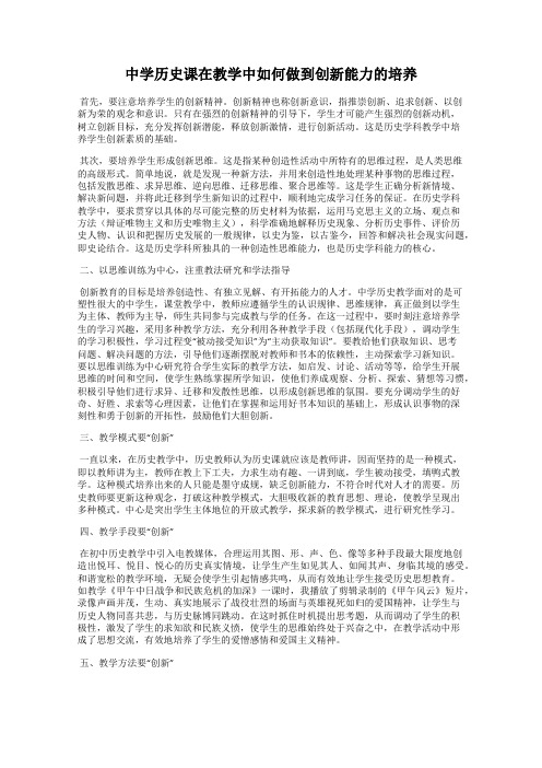 中学历史课在教学中如何做到创新能力的培养