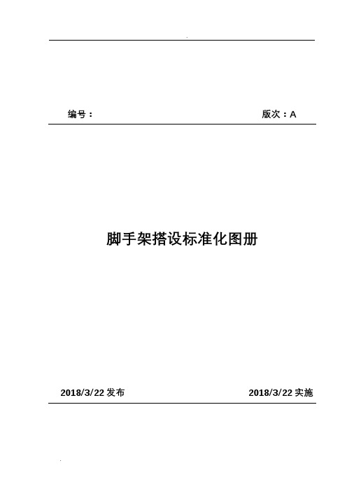 脚手架搭设标准化图册(2018版)