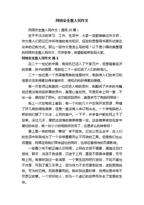 网络安全靠人民作文（通用20篇）