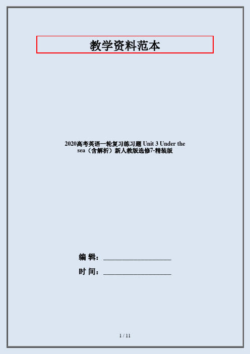 2020高考英语一轮复习练习题 Unit 3 Under the sea(含解析)新人教版选修7-精装版