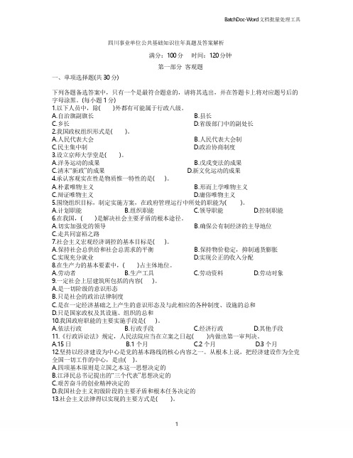 四川省事业单位招聘考试题-四川事业单位公共基础知识往年真题及答案解析