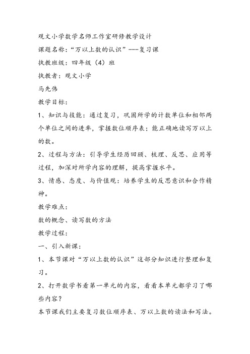 部编四年级上数学《万以上数的认识》马先伟教案PPT课件教案PPT课件 一等奖新名师优质课获奖比赛