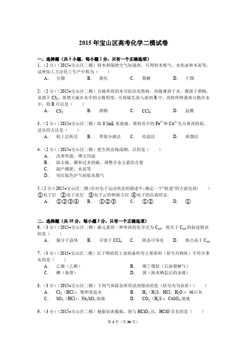 2015年上海市宝山区高考化学二模试卷解析