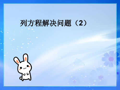 新冀教版五年级数学上册《 方程 列方程解决问题 列方程解答含有两个未知数的应用问题》示范课件_10
