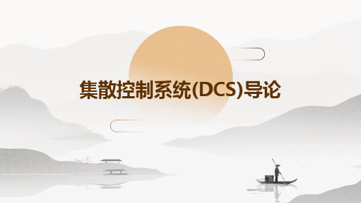 集散控制系统(DCS)导论