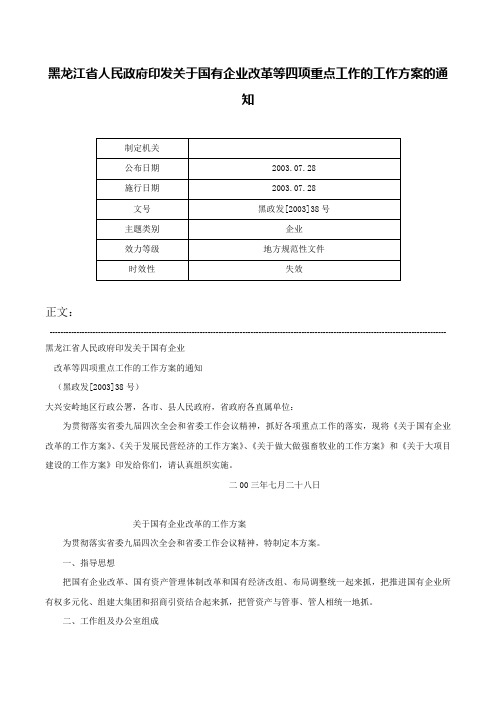 黑龙江省人民政府印发关于国有企业改革等四项重点工作的工作方案的通知-黑政发[2003]38号