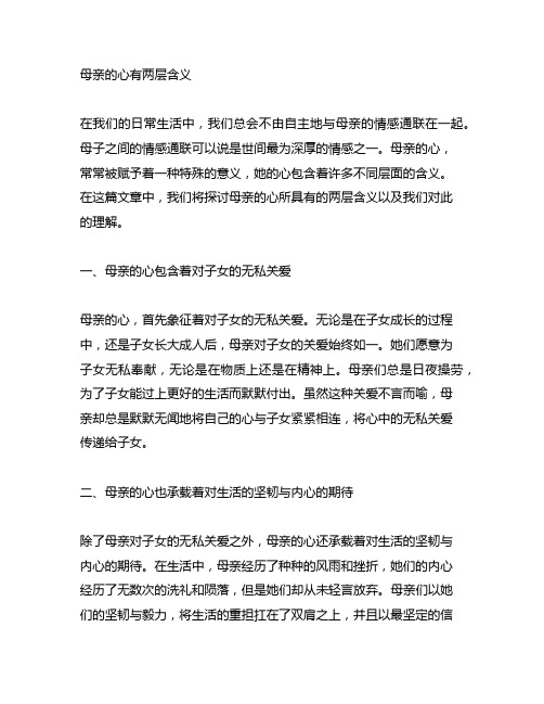 文章题目母亲的心有两层含义请结合文本谈谈你的理解