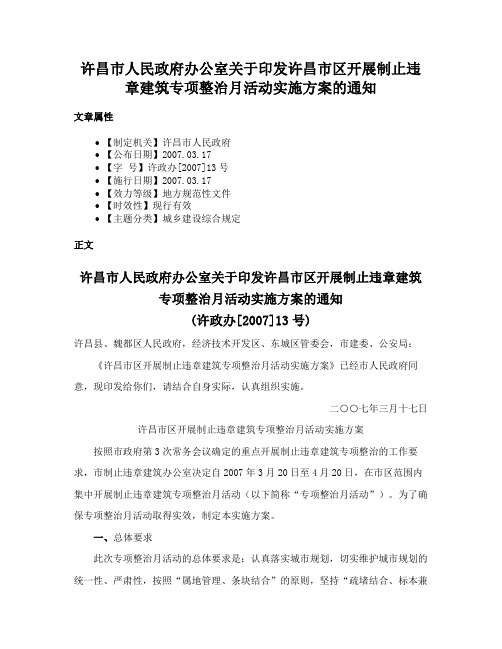 许昌市人民政府办公室关于印发许昌市区开展制止违章建筑专项整治月活动实施方案的通知