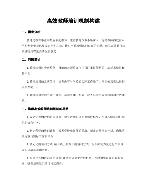 高效教师培训机制构建