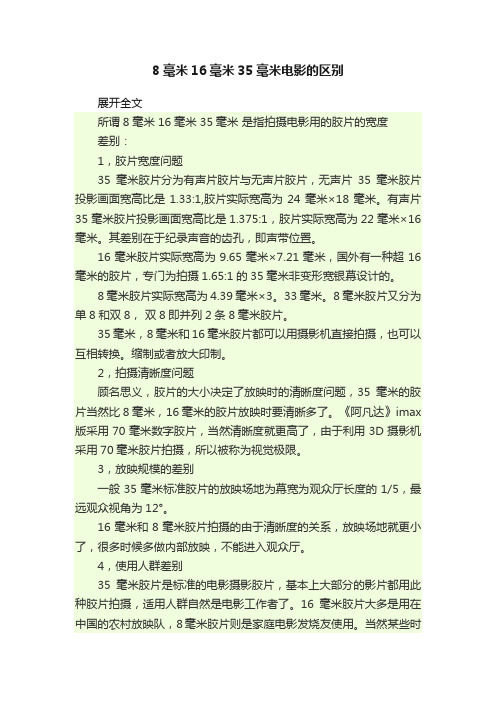 8毫米16毫米35毫米电影的区别