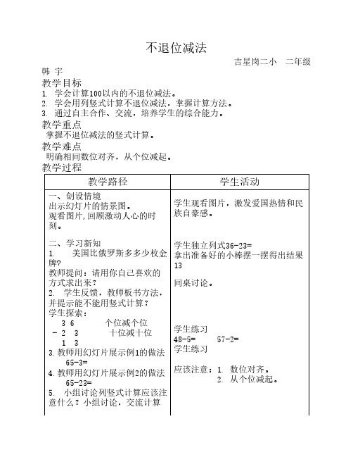 人教新课标二年级上册数学    教案不退位减法教学设计