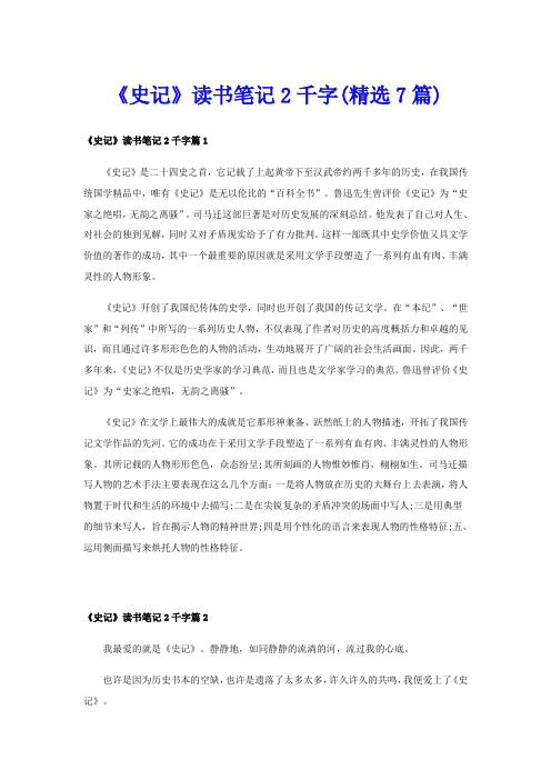 《史记》读书笔记2千字(精选7篇)