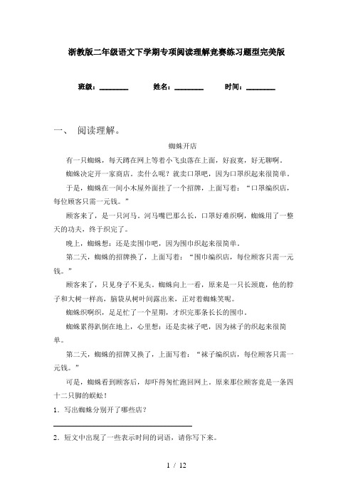 浙教版二年级语文下学期专项阅读理解竞赛练习题型完美版