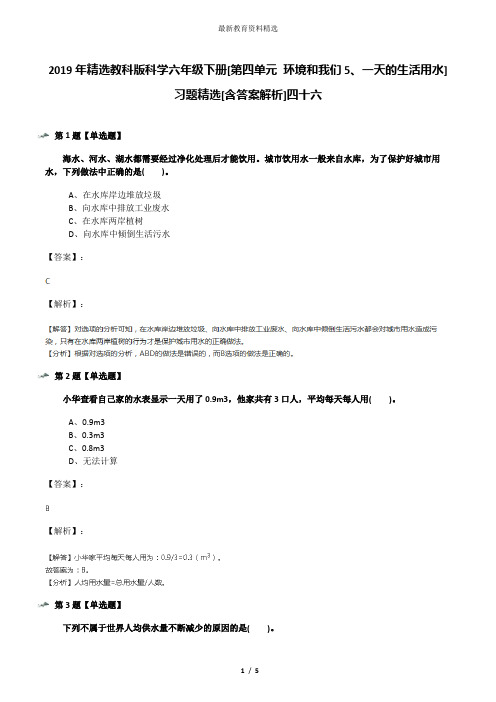 2019年精选教科版科学六年级下册[第四单元 环境和我们5、一天的生活用水]习题精选[含答案解析]四十六