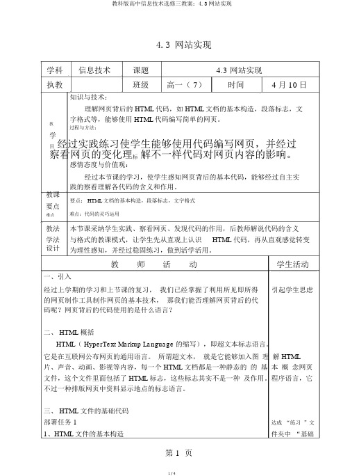 教科版高中信息技术选修三教案：4.3网站实现