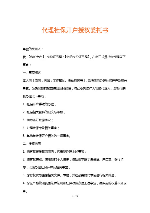 代理社保开户授权委托书