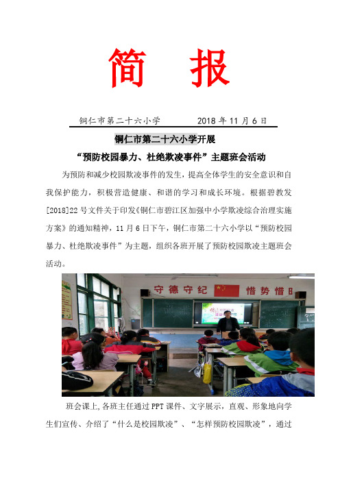 铜仁市第二十六小学开展“预防校园暴力、杜绝欺凌事件”主题班会活动简报