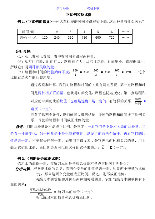 小学数学总复习专题讲解及训练正比例和反比例 