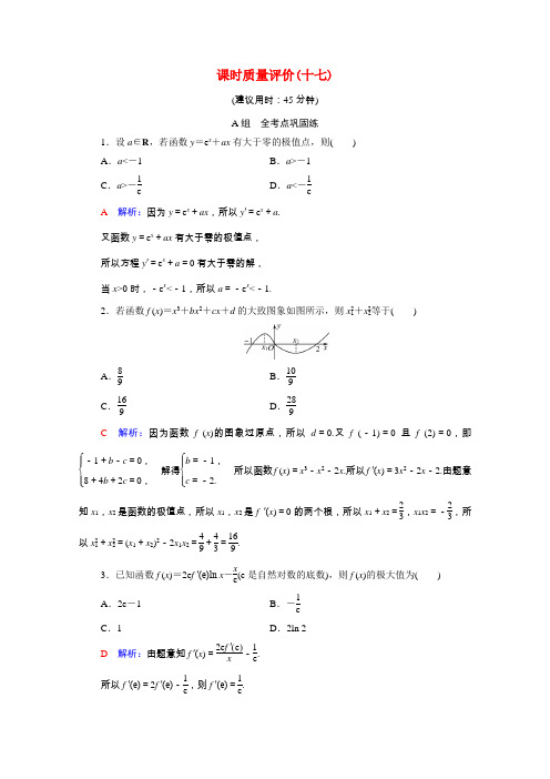 2022版新教材高考数学一轮复习课时质量评价17导数与函数的极值最值含解析新人教A版