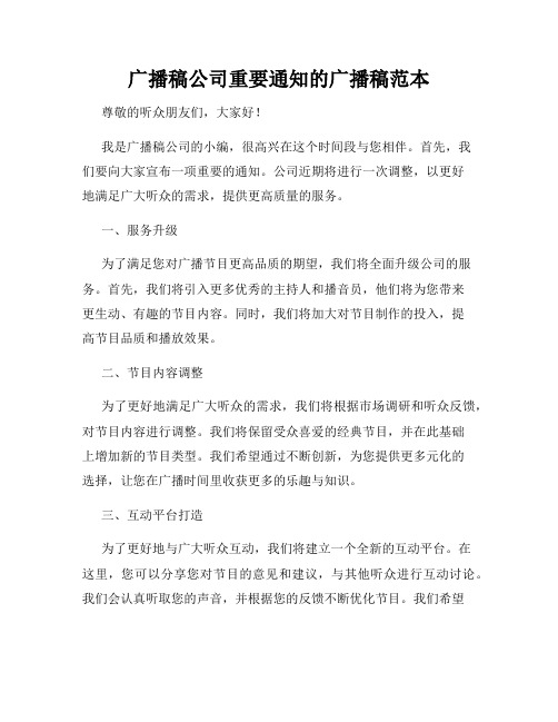 广播稿公司重要通知的广播稿范本