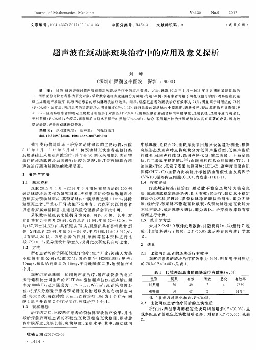 超声波在颈动脉斑块治疗中的应用及意义探析