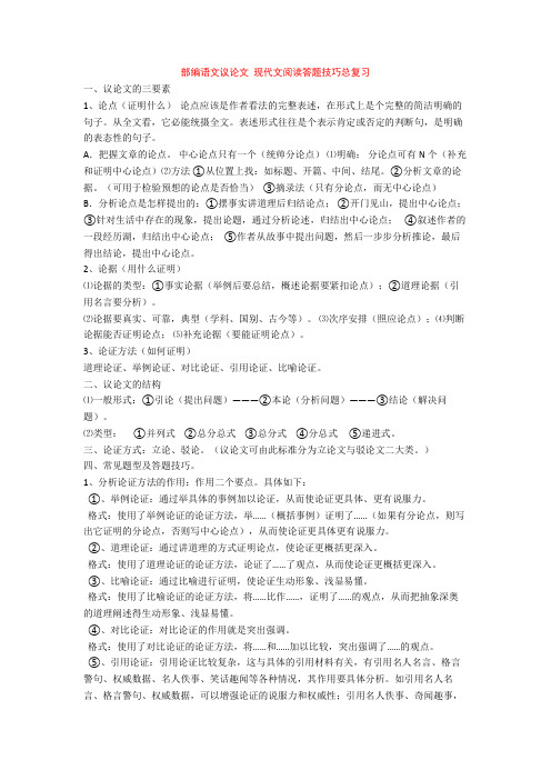 部编语文议论文 现代文阅读答题技巧总复习+专项训练练习题(含答案解析)