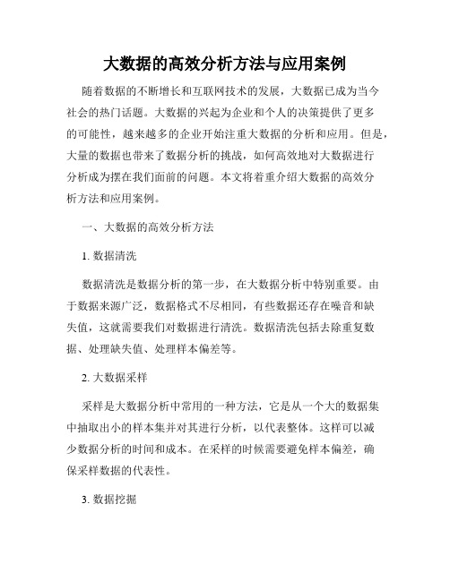 大数据的高效分析方法与应用案例