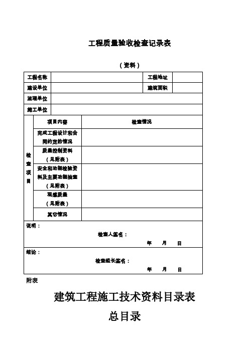 工程质量验收检查记录表