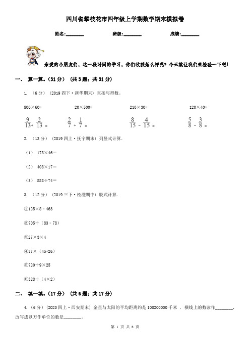 四川省攀枝花市四年级上学期数学期末模拟卷