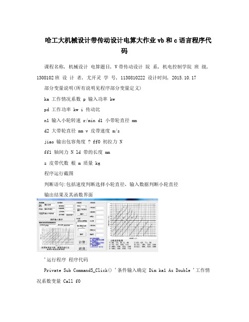 哈工大机械设计带传动设计电算大作业vb和c语言程序代码