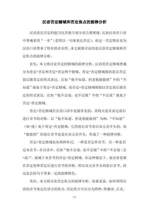 汉语否定辖域和否定焦点的韵律分析