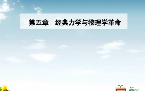 精选-高中物理第五章经典力学与物理学的革命第三节量子化现象课件粤教版必修2