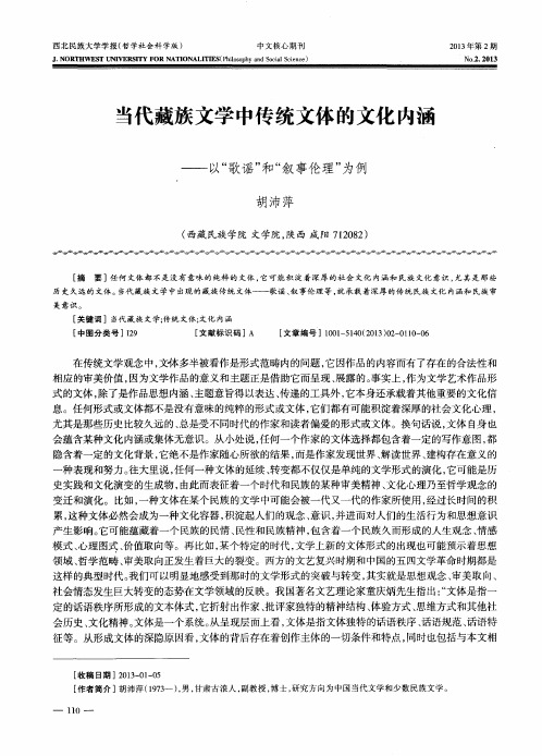 当代藏族文学中传统文体的文化内涵——以“歌谣”和“叙事伦理”为例