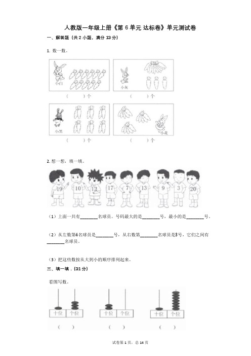 小学数学-有答案-人教版一年级上册《第6单元_达标卷》单元测试卷