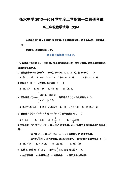 衡水中学届高三上学期一调考试数学文试题