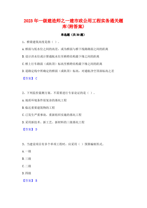 2023年一级建造师之一建市政公用工程实务通关题库(附答案)