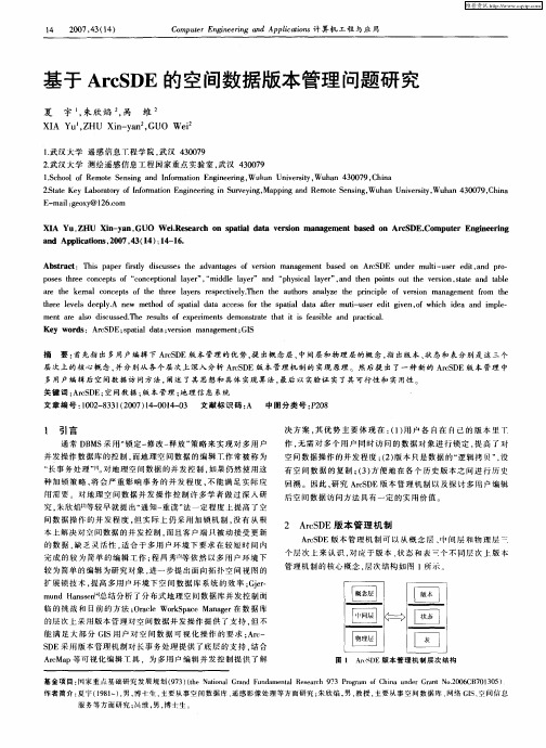 基于ArcSDE的空间数据版本管理问题研究