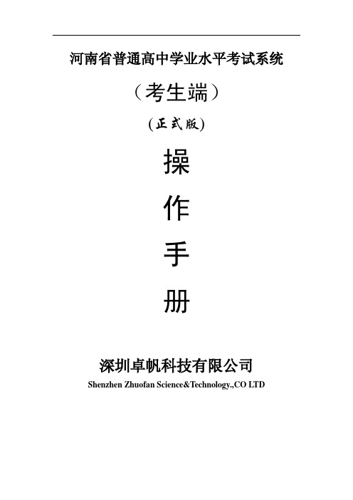 河南省信息技术学业水平测试系统(考生端)操作手册