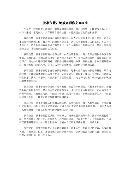 找准位置,绽放光彩作文800字