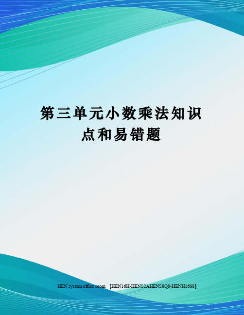 第三单元小数乘法知识点和易错题完整版