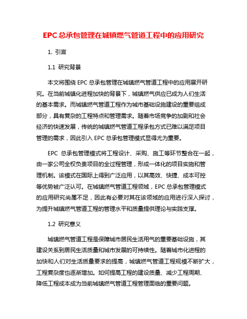 EPC总承包管理在城镇燃气管道工程中的应用研究