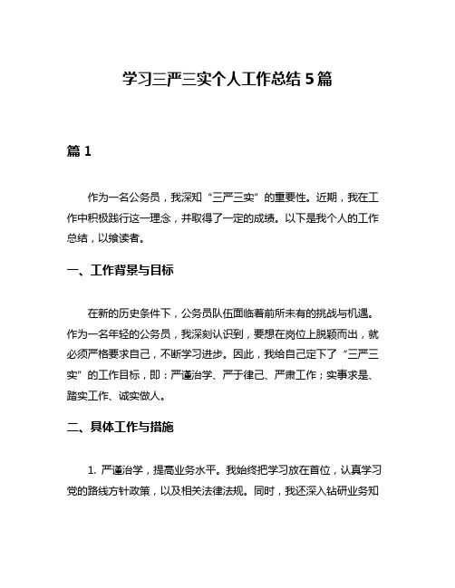 学习三严三实个人工作总结5篇