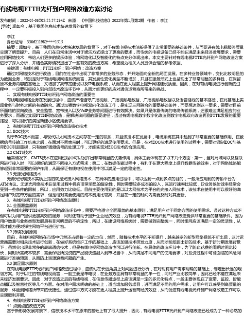 有线电视FTTH光纤到户网络改造方案讨论