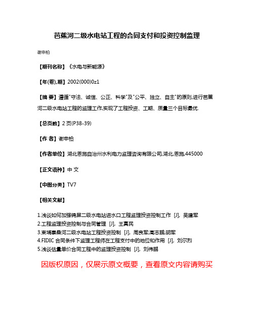 芭蕉河二级水电站工程的合同支付和投资控制监理