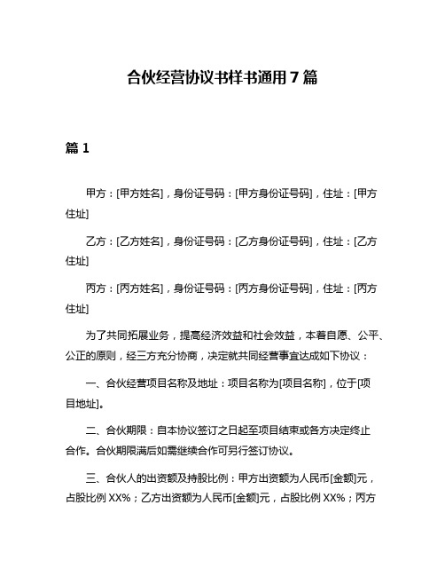 合伙经营协议书样书通用7篇