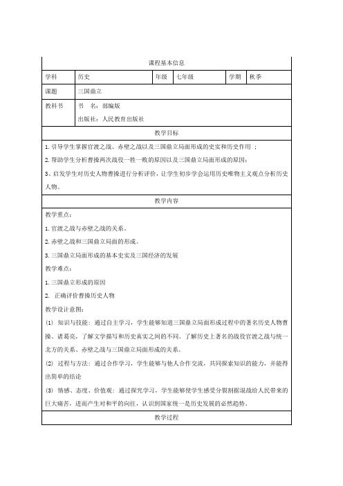 2024-2025学年 第16课 三国鼎立 教案1