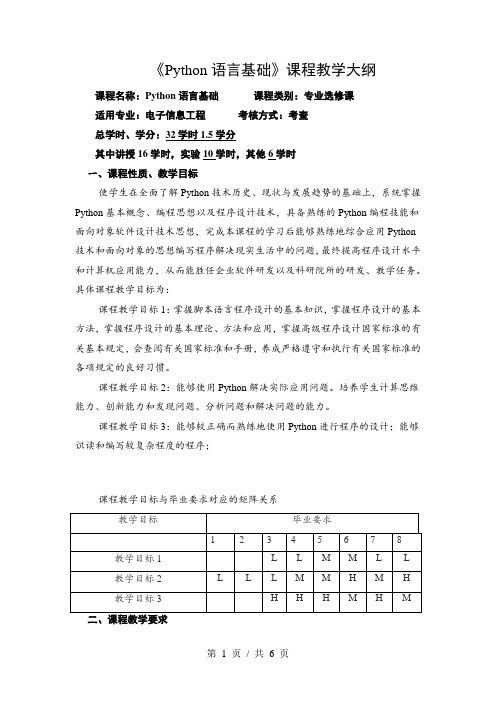 《Python语言基础》课程教学大纲