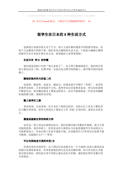 【2018最新】留学生在日本的8种生活方式-优秀word范文 (2页)