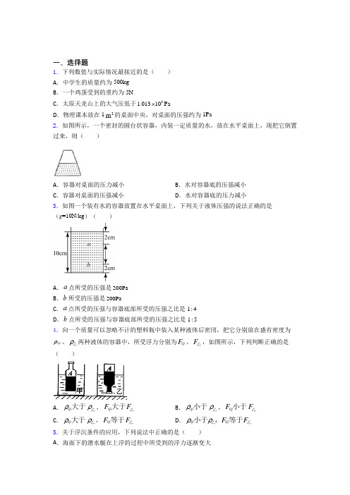 西安市铁一中学初中物理八年级下第八章《压强与浮力》检测卷(含答案解析)